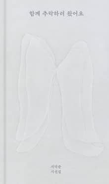 함께 추락하러 왔어요