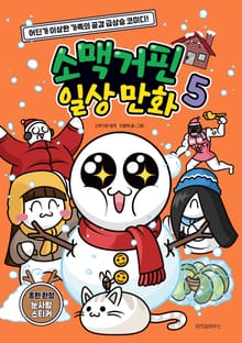 소맥거핀 일상 만화 5