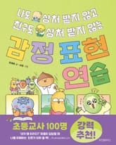 나도 상처 받지 않고 친구도 상처 받지 않는 감정 표현 연습 표지 이미지