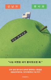 성냥과 풋사과 표지 이미지