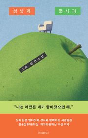 성냥과 풋사과