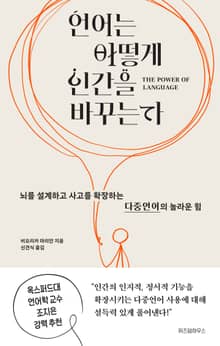 언어는 어떻게 인간을 바꾸는가