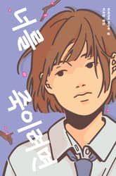 너를 죽이려면 표지 이미지