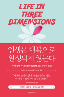 인생은 행복으로 완성되지 않는다