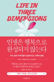 인생은 행복으로 완성되지 않는다