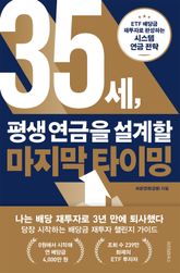 35세 평생 연금을 설계할 마지막 타이밍 표지 이미지