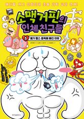 소맥거핀의 인체 친구들 5 표지 이미지