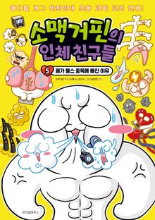 소맥거핀의 인체 친구들 5