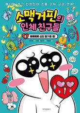 소맥거핀의 인체 친구들 6 표지 이미지