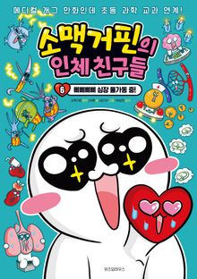 소맥거핀의 인체 친구들 6