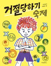 거절 당하기 숙제 표지 이미지