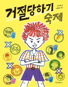 거절 당하기 숙제