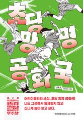 초딩 망명 공화국 표지 이미지