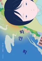 파란 피 표지 이미지