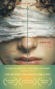 어둠의 색조 1