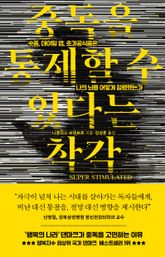 중독을 통제할 수 있다는 착각 (SUPER STIMULATED) 표지 이미지