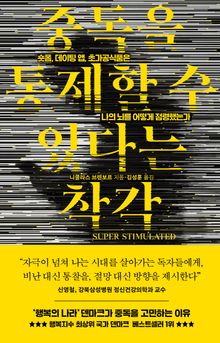 중독을 통제할 수 있다는 착각 (SUPER STIMULATED)