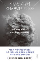 저항은 어떻게 삶을 변화시키는가 표지 이미지