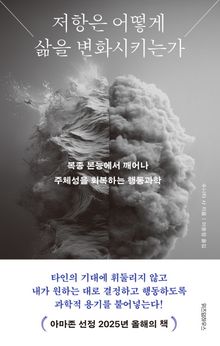 저항은 어떻게 삶을 변화시키는가