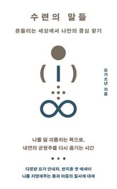 수련의 말들 표지 이미지