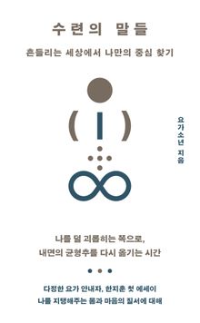 수련의 말들