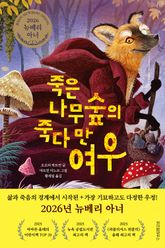 죽은나무숲의 죽다 만 여우 표지 이미지