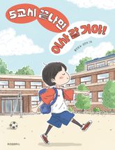 5교시 끝나면 이사 갈 거야! 표지 이미지