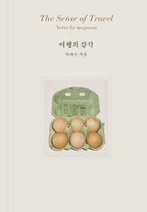 여행의 감각 표지 이미지