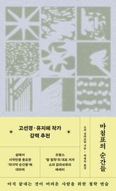 마침표의 순간들 표지 이미지