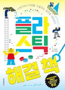 플라스틱 해결 책