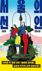 서울의 선인