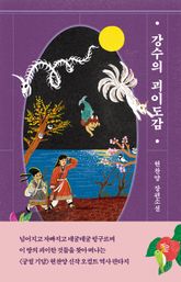 강수의 괴이도감 표지 이미지