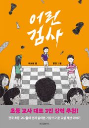 어린 검사