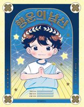 행운의 남신 표지 이미지