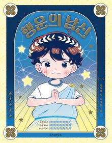 행운의 남신