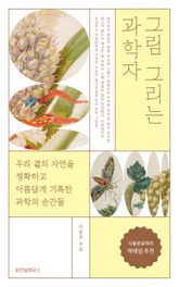그림 그리는 과학자 표지 이미지