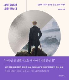 그림 속에서 나를 만났다