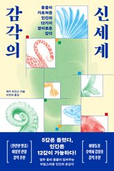 감각의 신세계 표지 이미지
