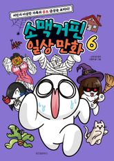 소맥거핀 일상 만화 6 표지 이미지