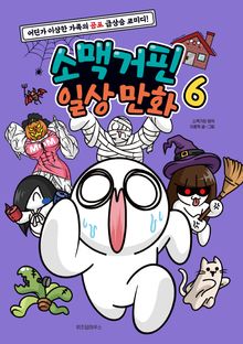 소맥거핀 일상 만화 6