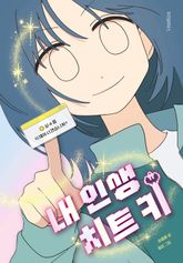 내 인생 치트 키 표지 이미지
