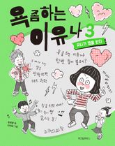 욕 좀 하는 이유나 3권 표지 이미지
