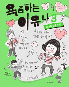 욕 좀 하는 이유나 3권