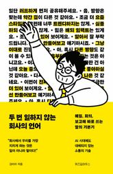 두 번 일하지 않는 회사의 언어 표지 이미지
