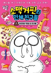 소맥거핀의 인체 친구들 7 표지 이미지