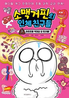소맥거핀의 인체 친구들 7