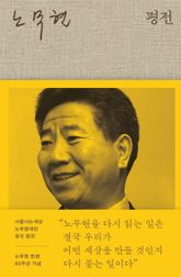 노무현 평전 표지 이미지