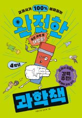 완전한 과학책: 4학년 표지 이미지