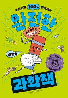 완전한 과학책: 4학년
