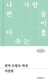 펀치 드렁크 픽션 표지 이미지